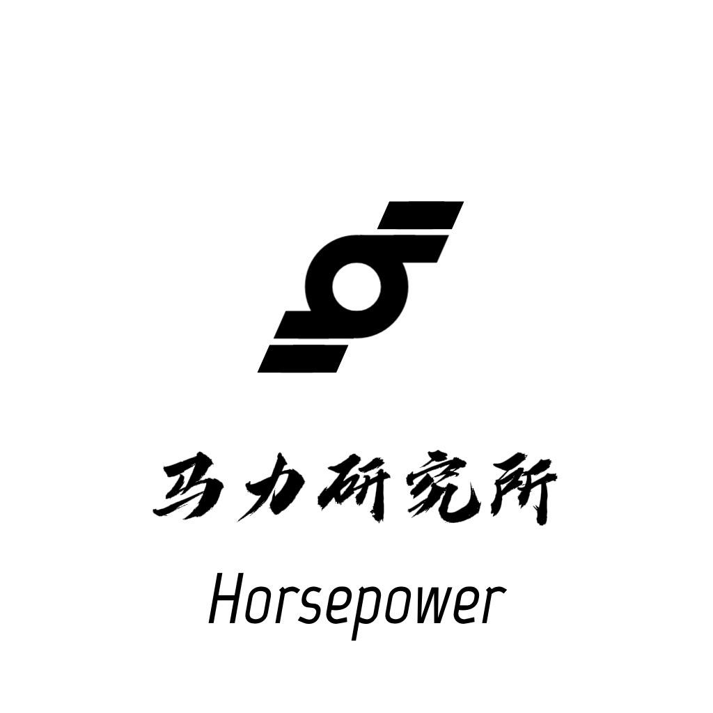 马力研究所Horsepower