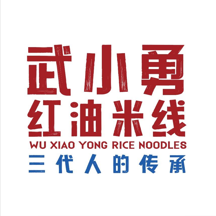 南小巷武小勇红油米线（凤六紫葵美食街店）