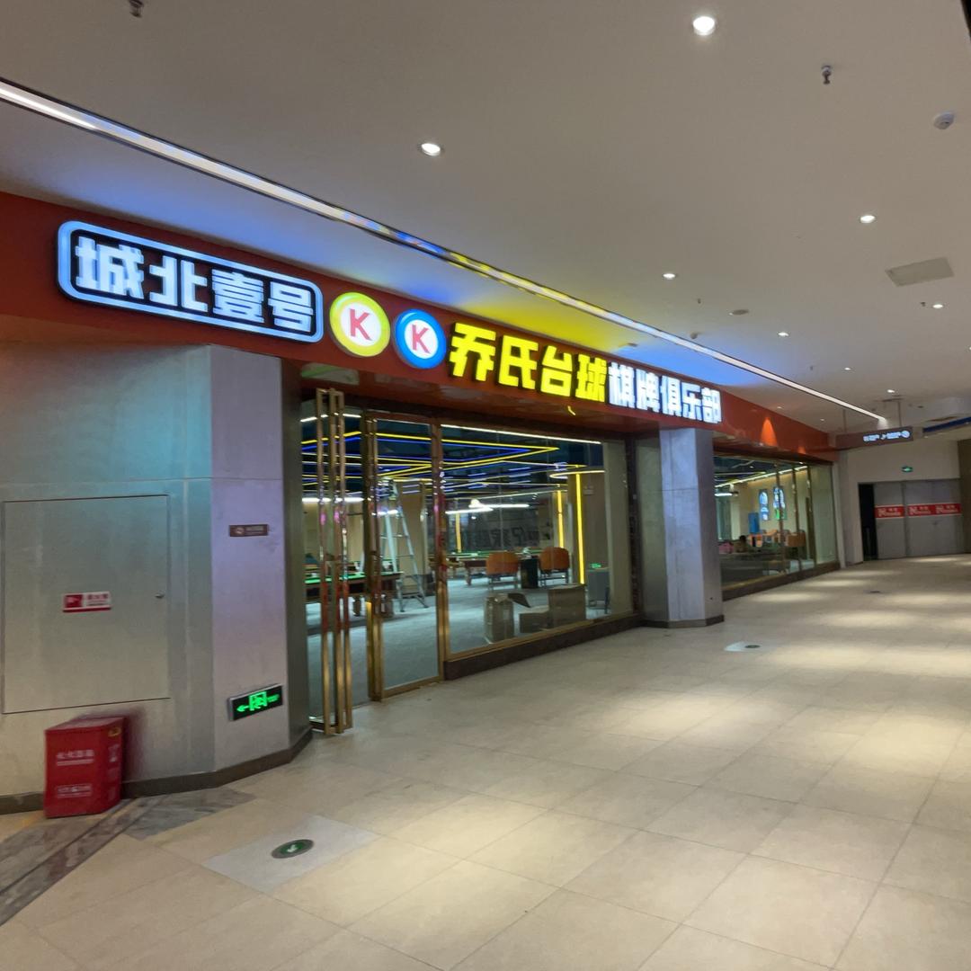 城北壹号KK乔氏台球俱乐部