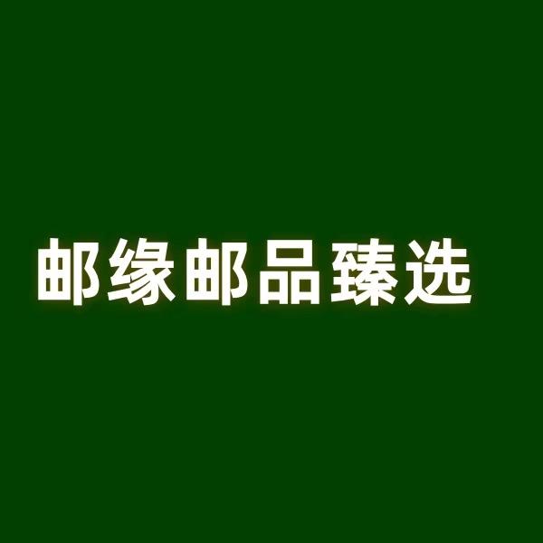 邮缘邮品臻选