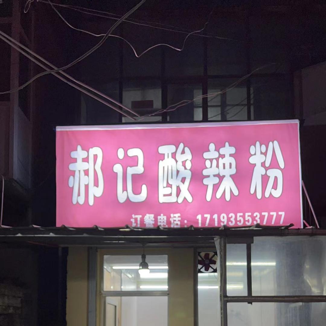 郝记酸辣粉