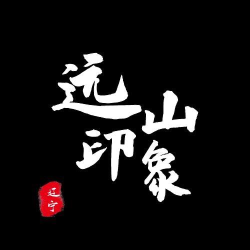 远山印象•烤羊庄（只卖活羊）