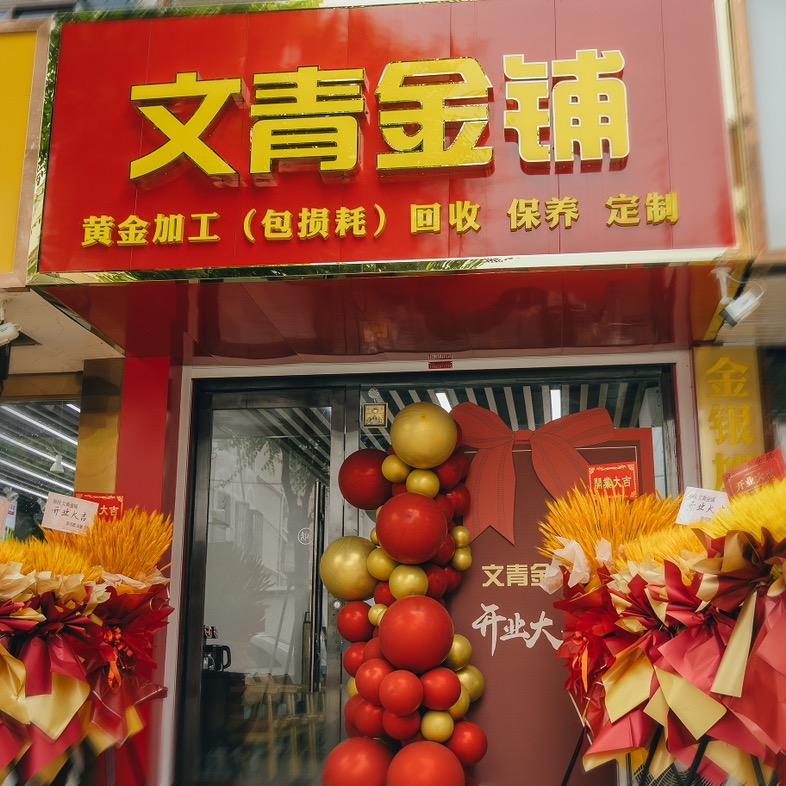 大丰打金·文青金铺（黄金加工零损耗）