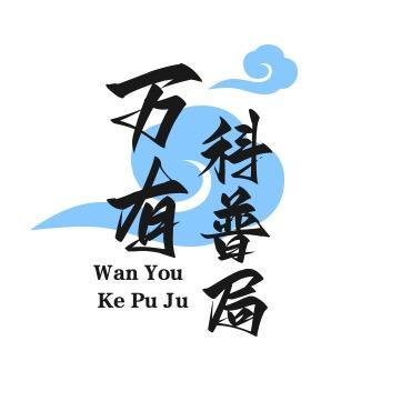 万有科普局