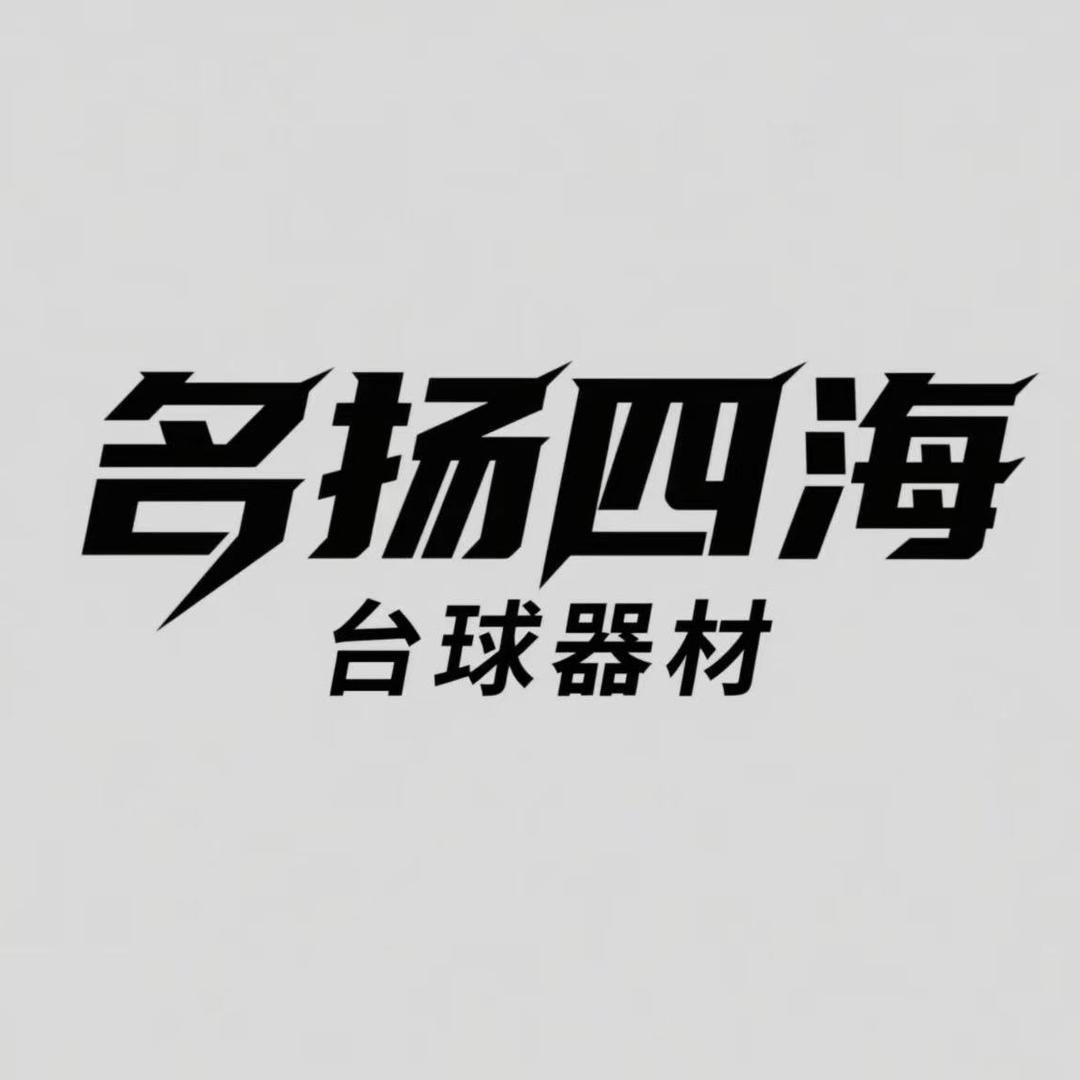 名扬四海台球器材