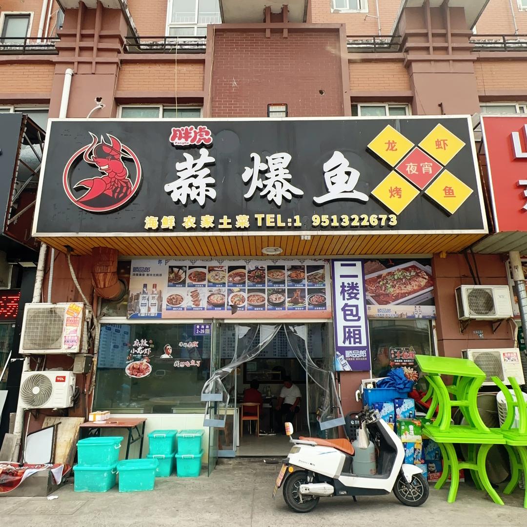 胖虎蒜爆鱼菜馆