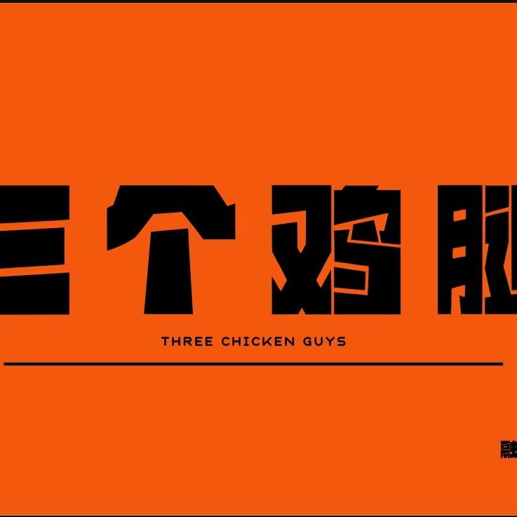 三个鸡腿