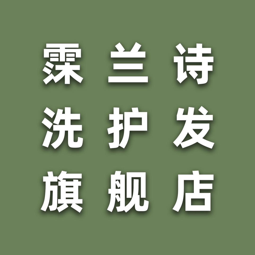 霂兰诗MULANSHI洗护发旗舰店