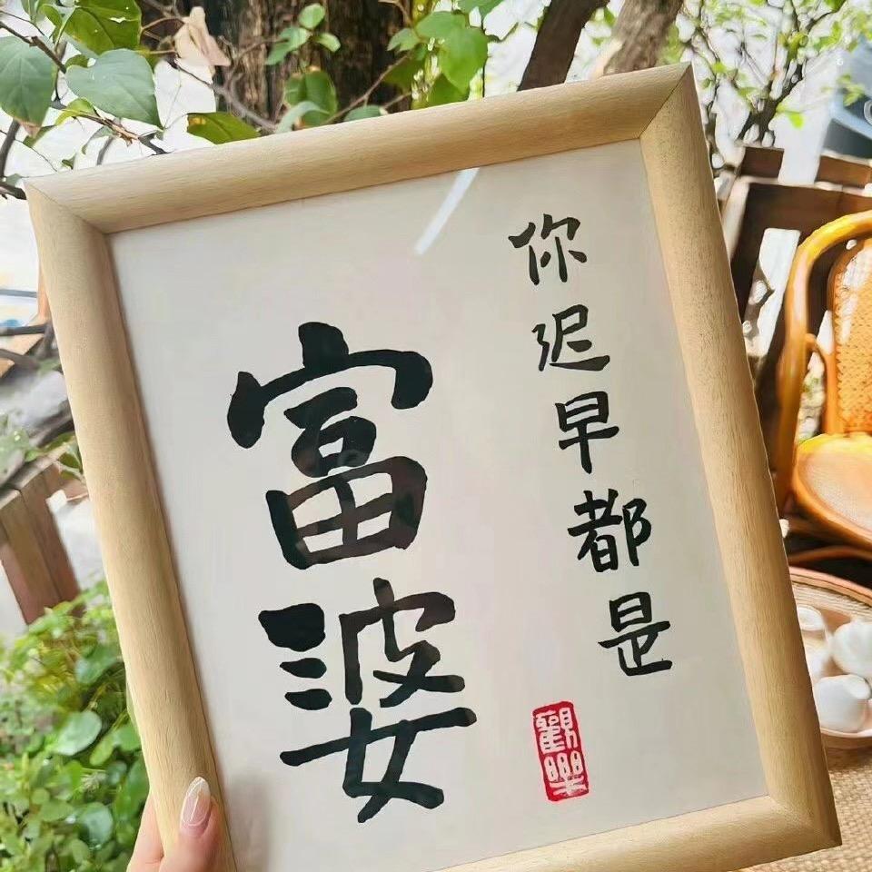 这个不孬