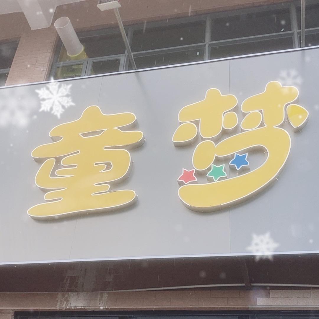 童梦果汁玩家(梅陇中心城店)