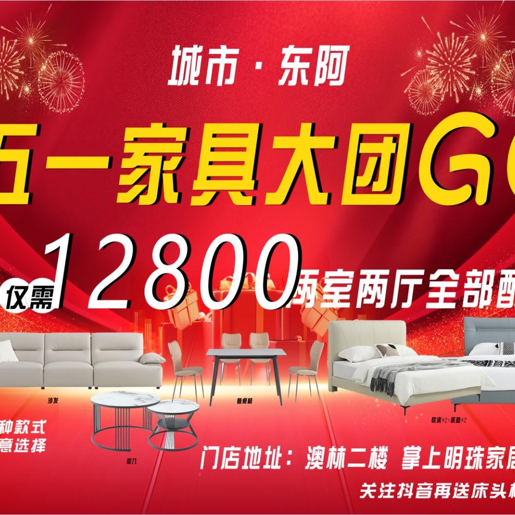 东阿澳林家具店