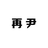再尹