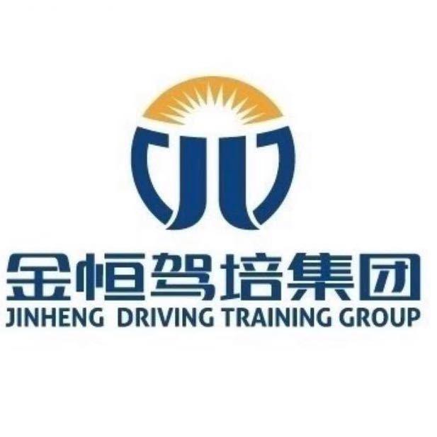 金恒驾校(先拿证后付费)