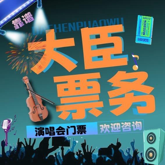 大臣有票（票务）
