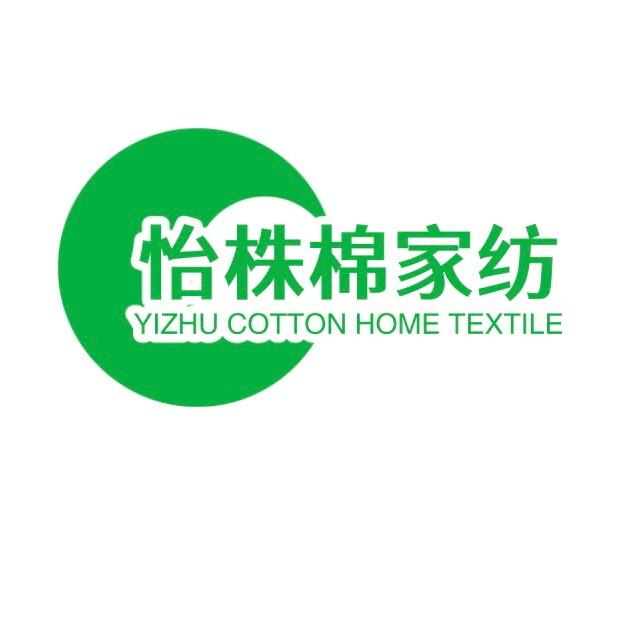 怡株棉家纺