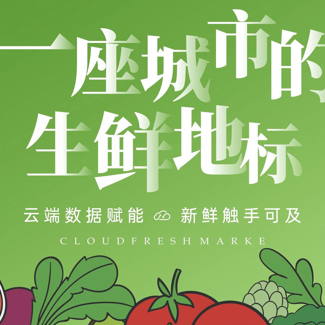 城市的生鲜地标