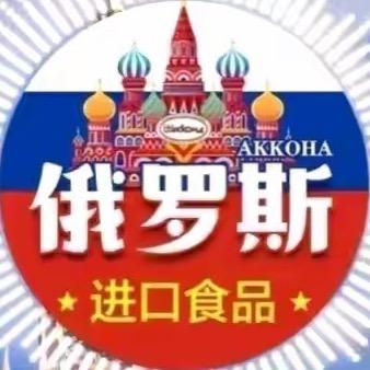 俄罗斯食品馆