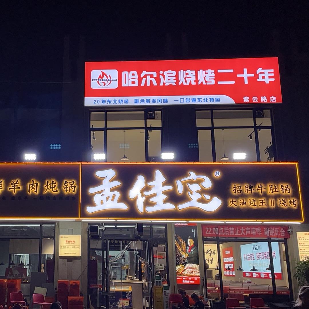 孟佳宝烧烤——姜