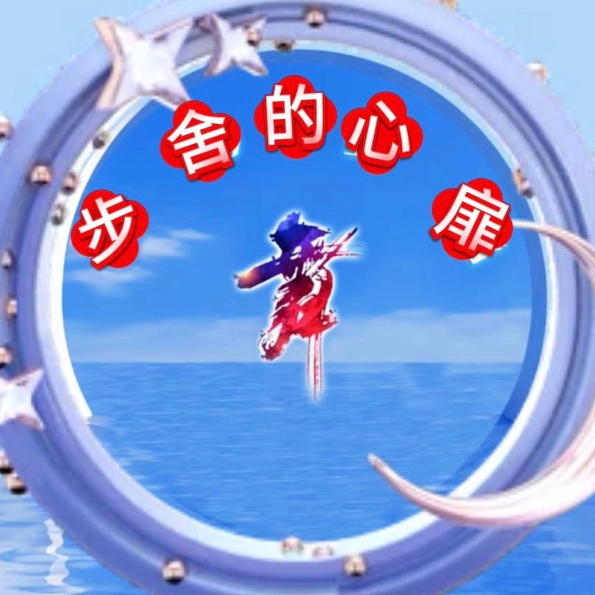 步舍的心扉