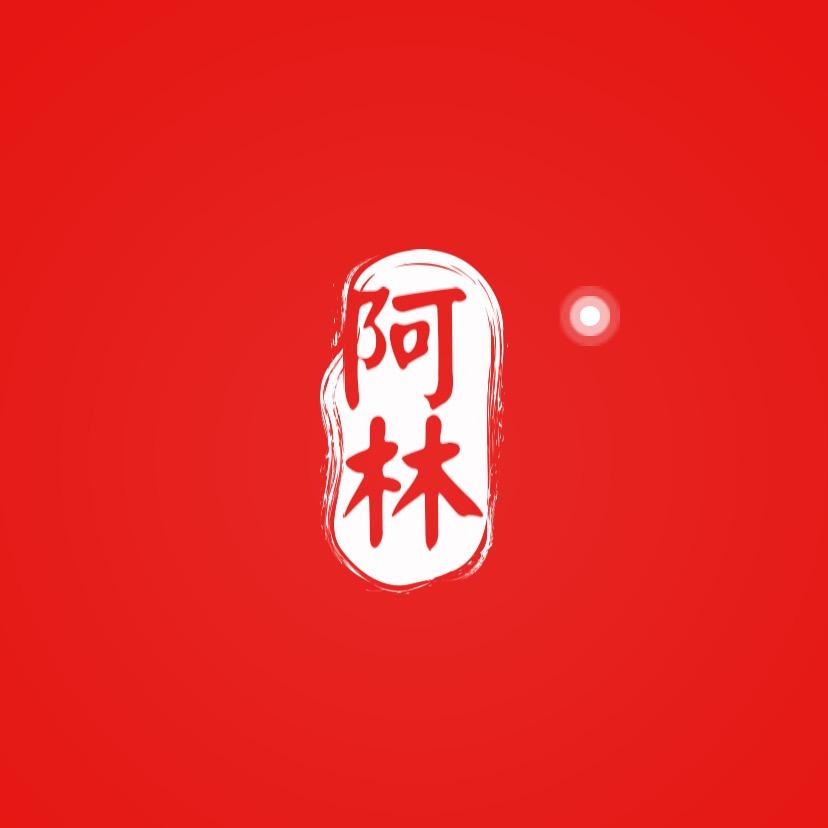 阿林聊视界