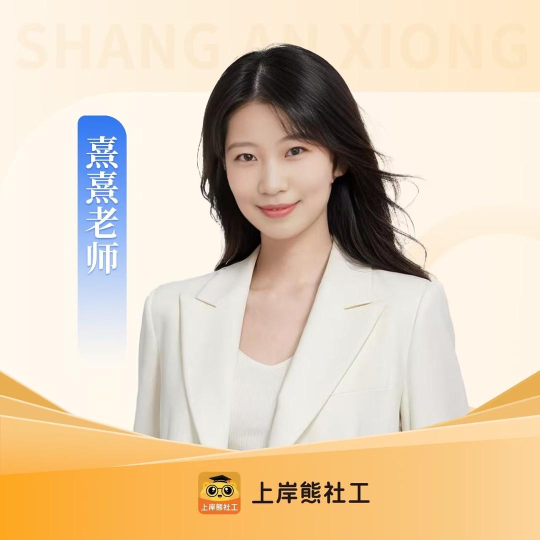 上岸熊集训营-熹熹