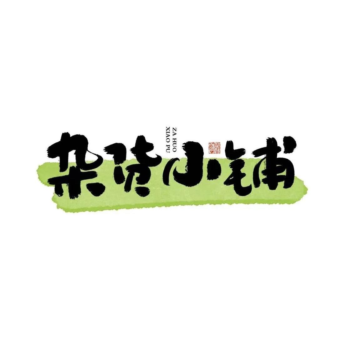 简惠百货铺