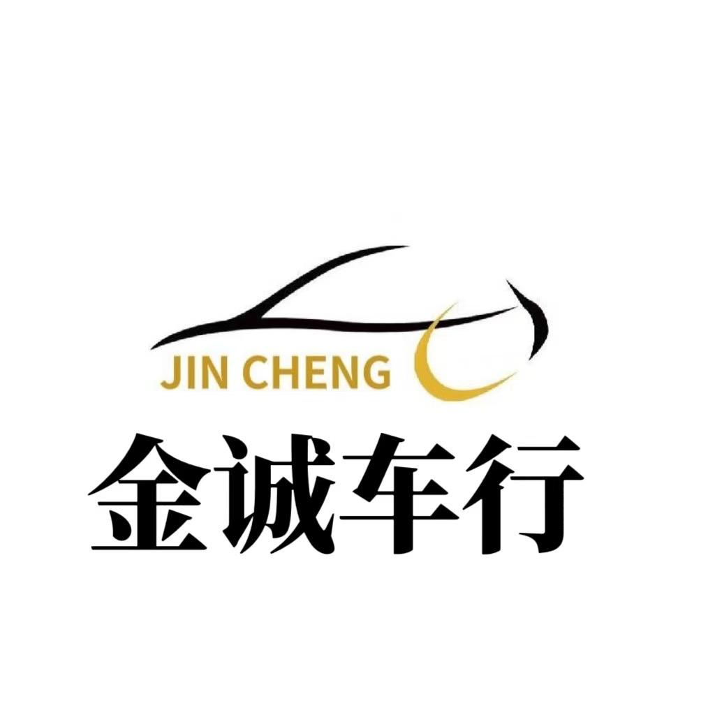 长治市金诚车行