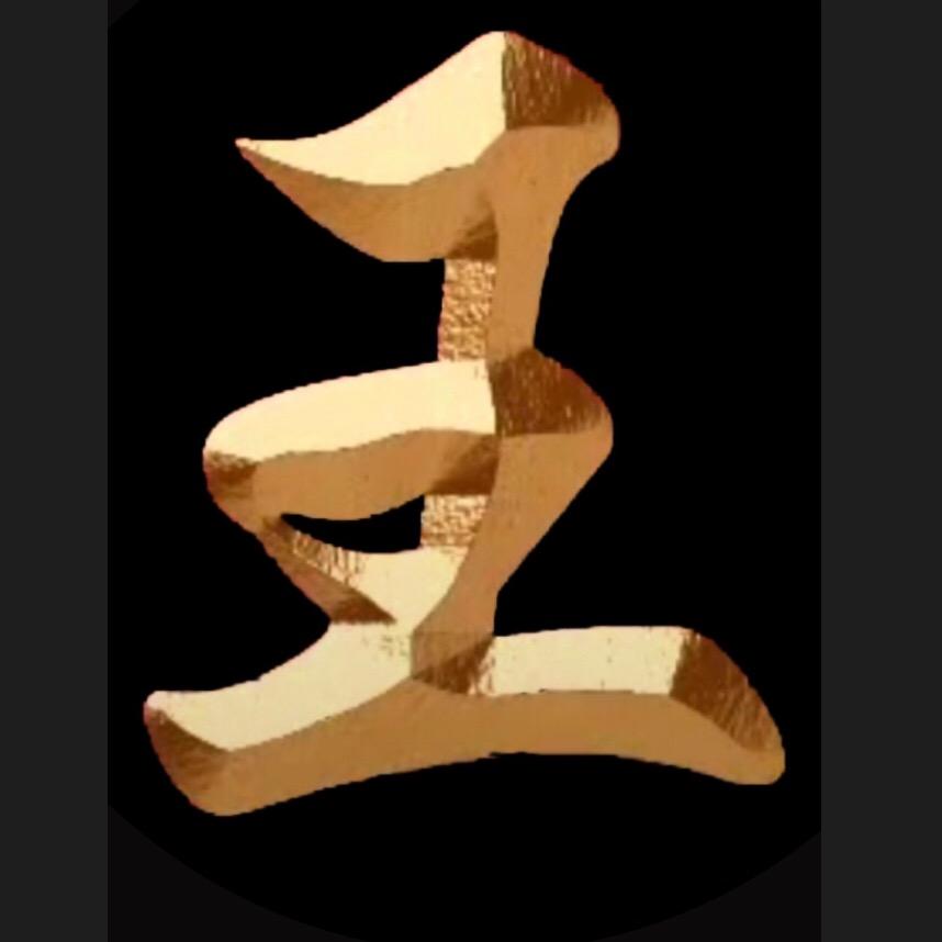 克飞 王