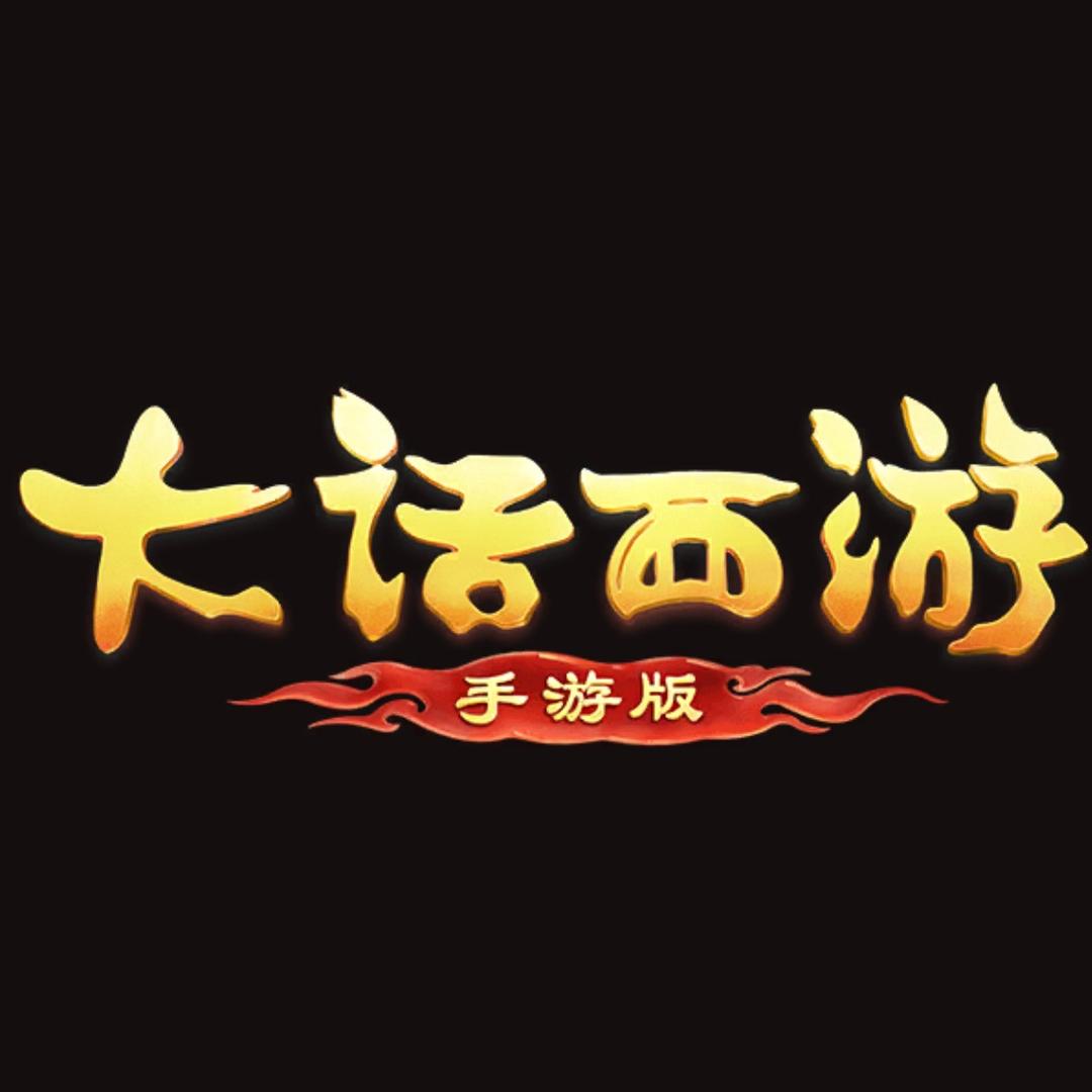 大话手游哇塞哥