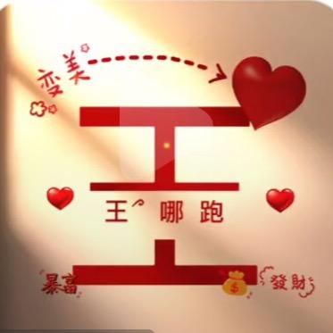 王后——余生