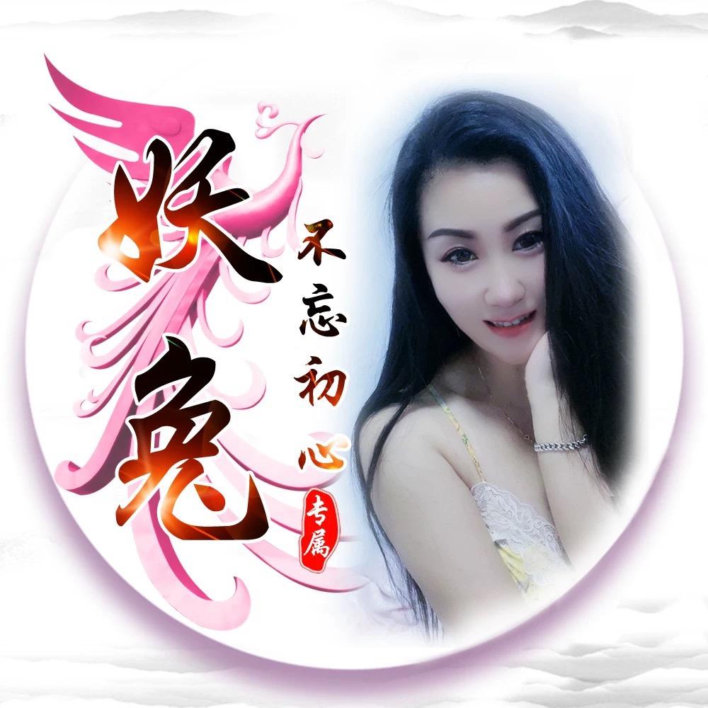 妖兔🐰【不忘初心，不负遇见】