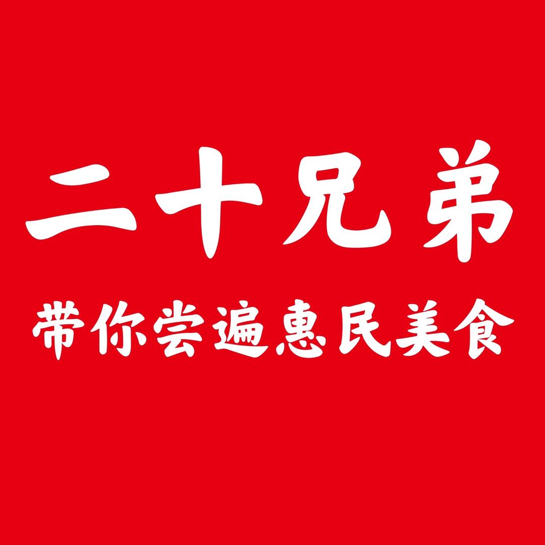 二十兄弟