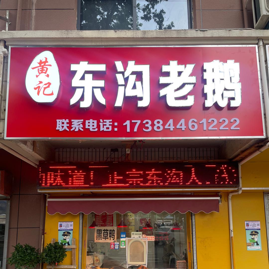 陈老板黄记东沟盐水鹅
