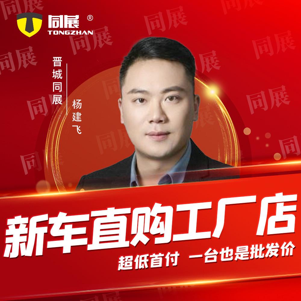 晋城同展新车直购工厂店(老杨)