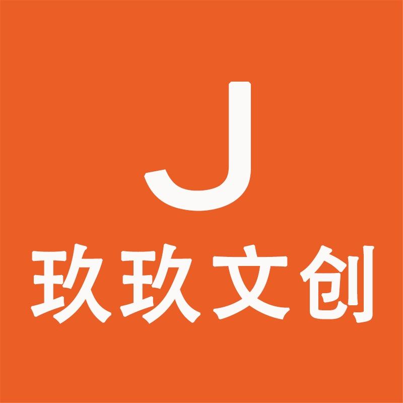 玖玖文创店