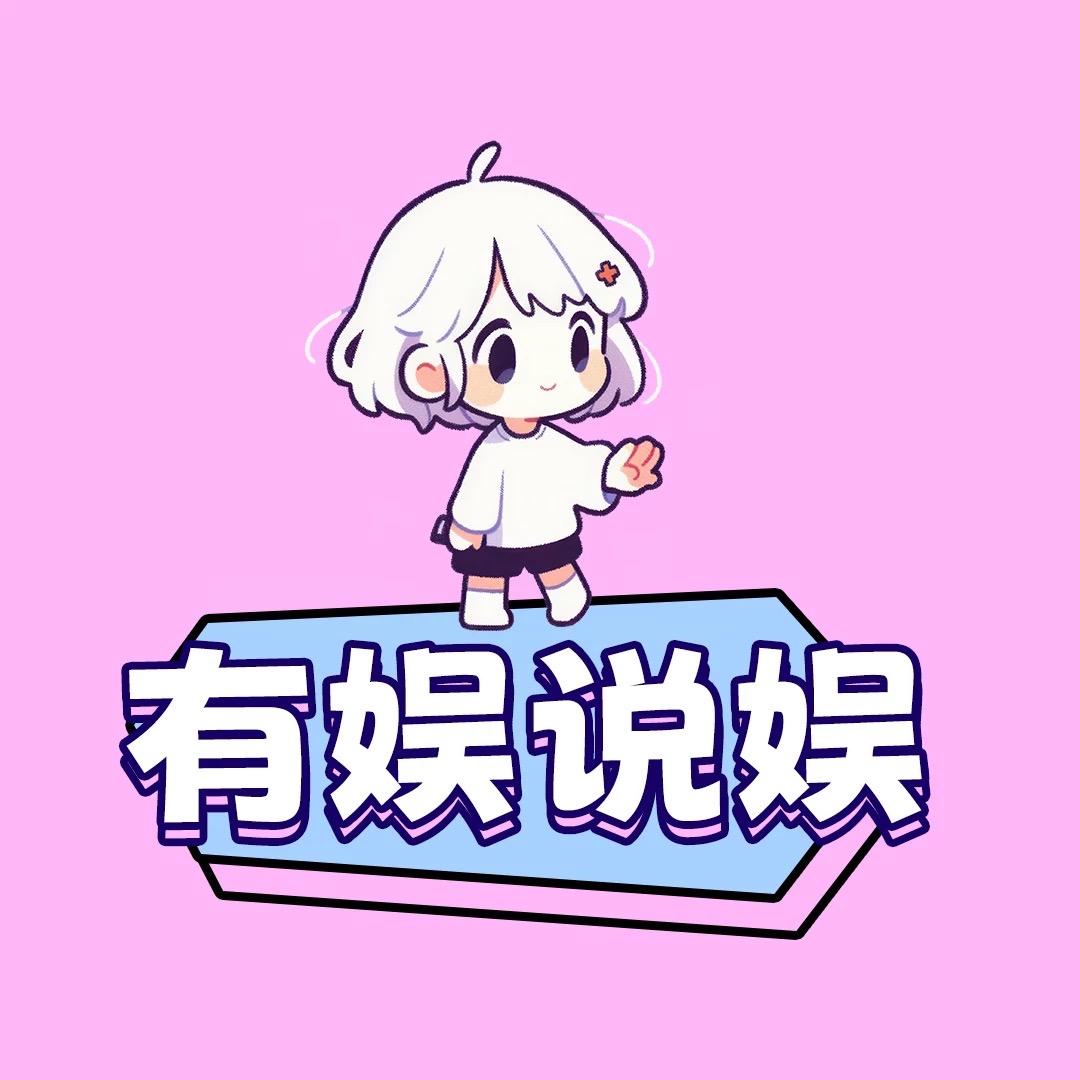 有娱说娱