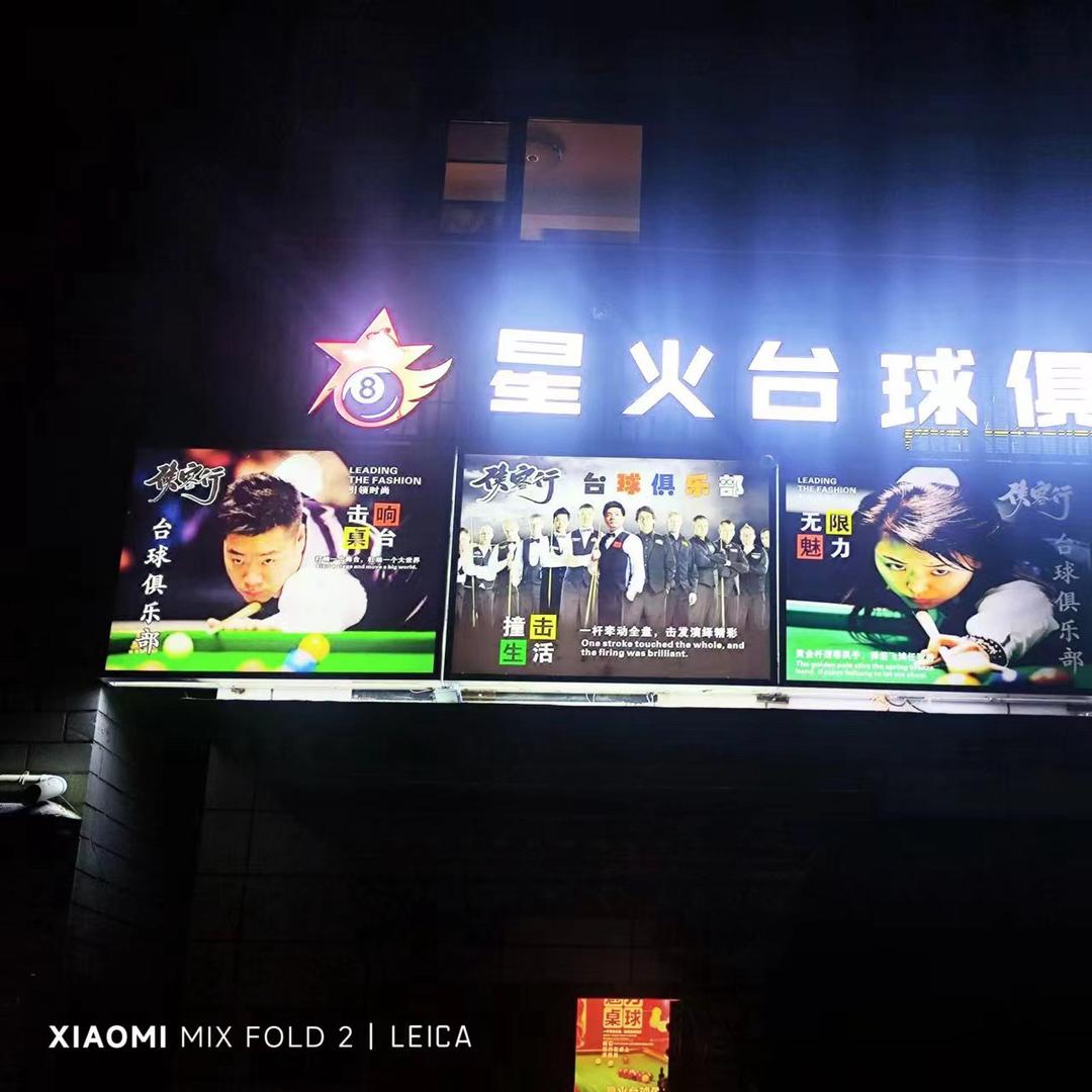星火台球俱乐部曲水县