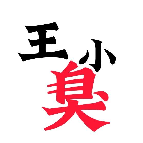 晋城人王小臭