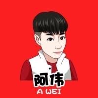 小阿伟（土特产）