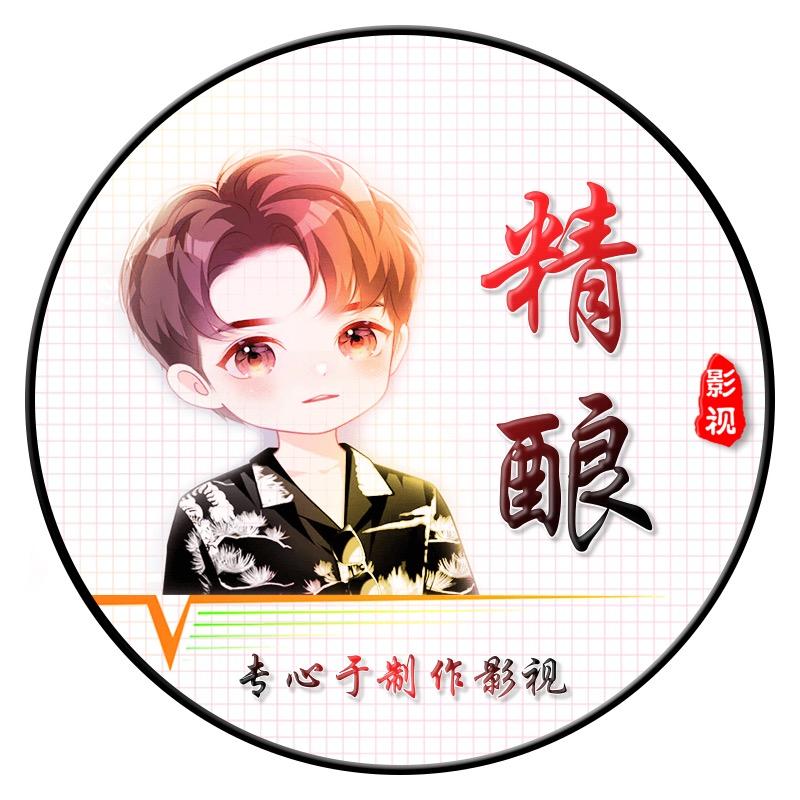 精酿影视