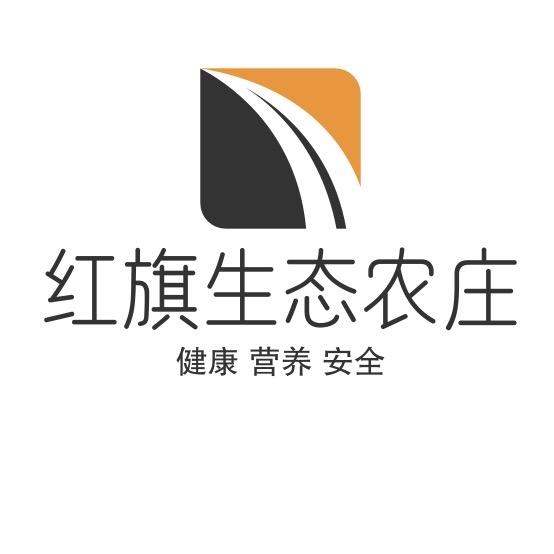 红旗生态农庄