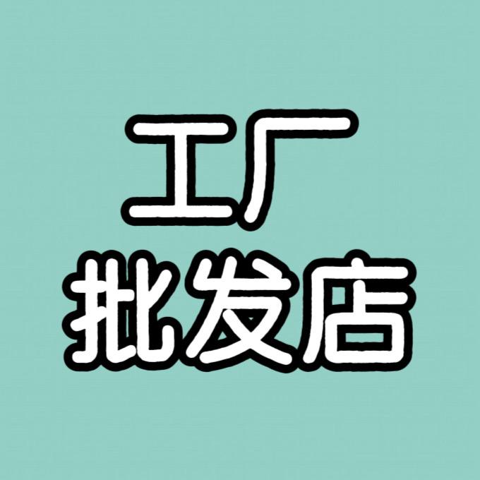方寸间工厂批发店