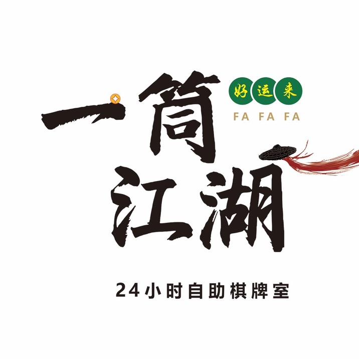 徐水一筒江湖24小时棋牌室