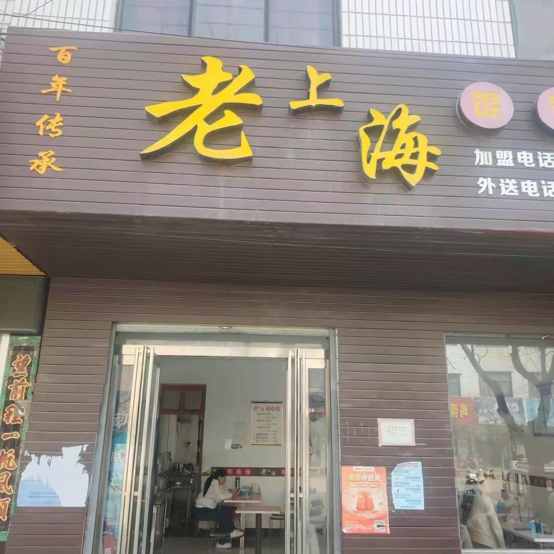 舞阳老上海馄饨铺