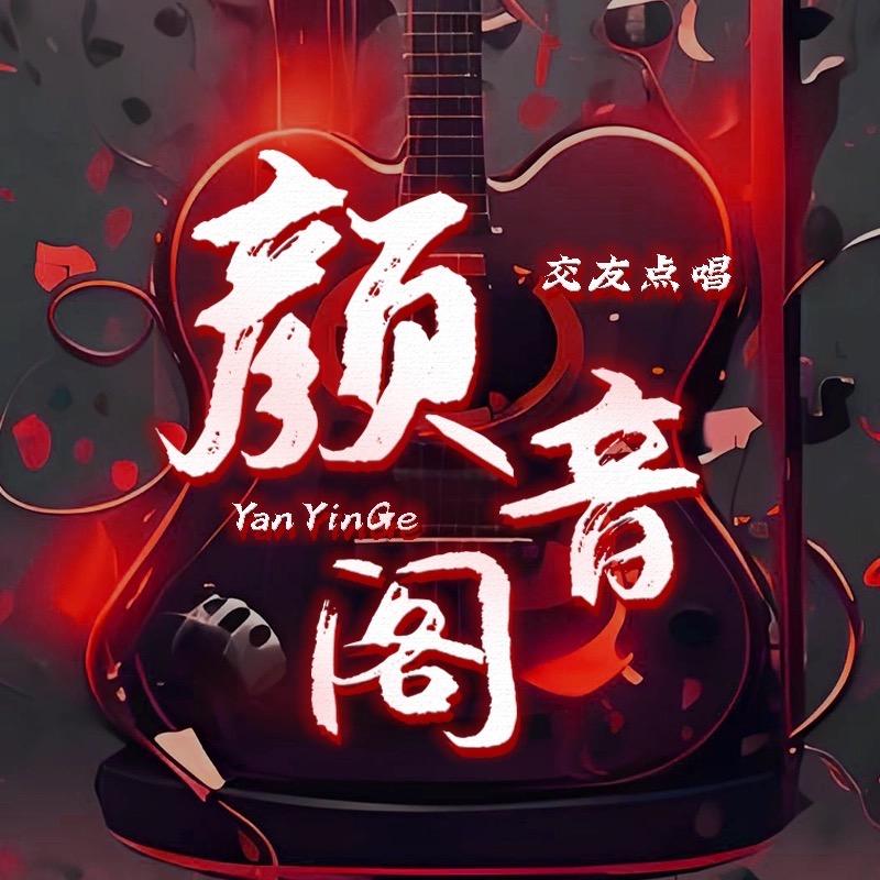 颜音阁点唱👑甜甜👑年宝👑汐然👑安然