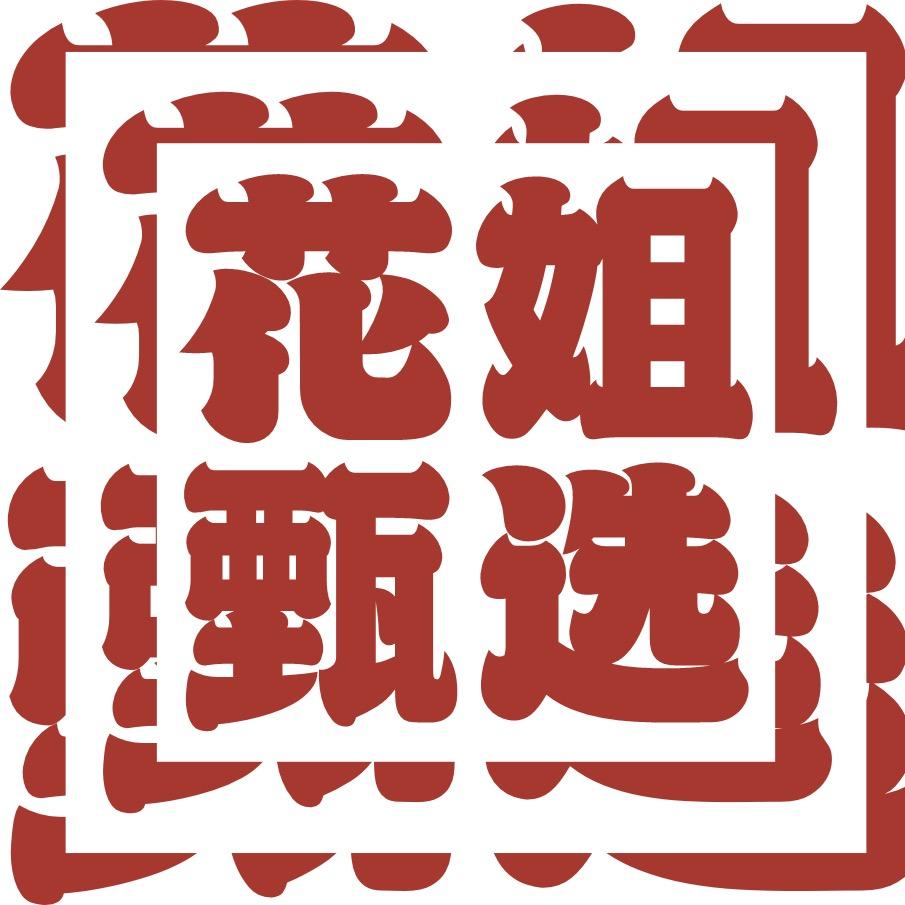 花姐甄选-探百家工厂