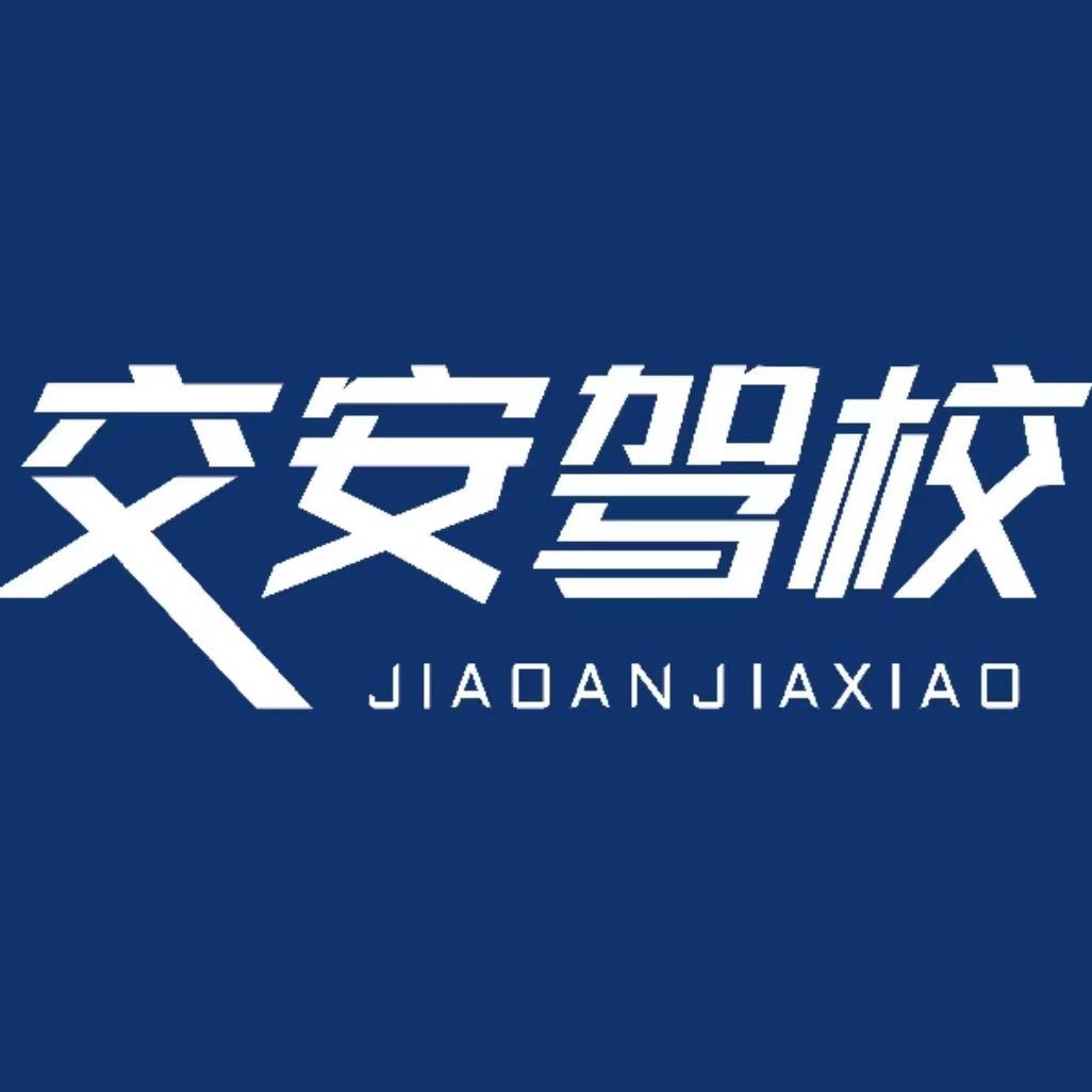 长沙交安驾校西校区