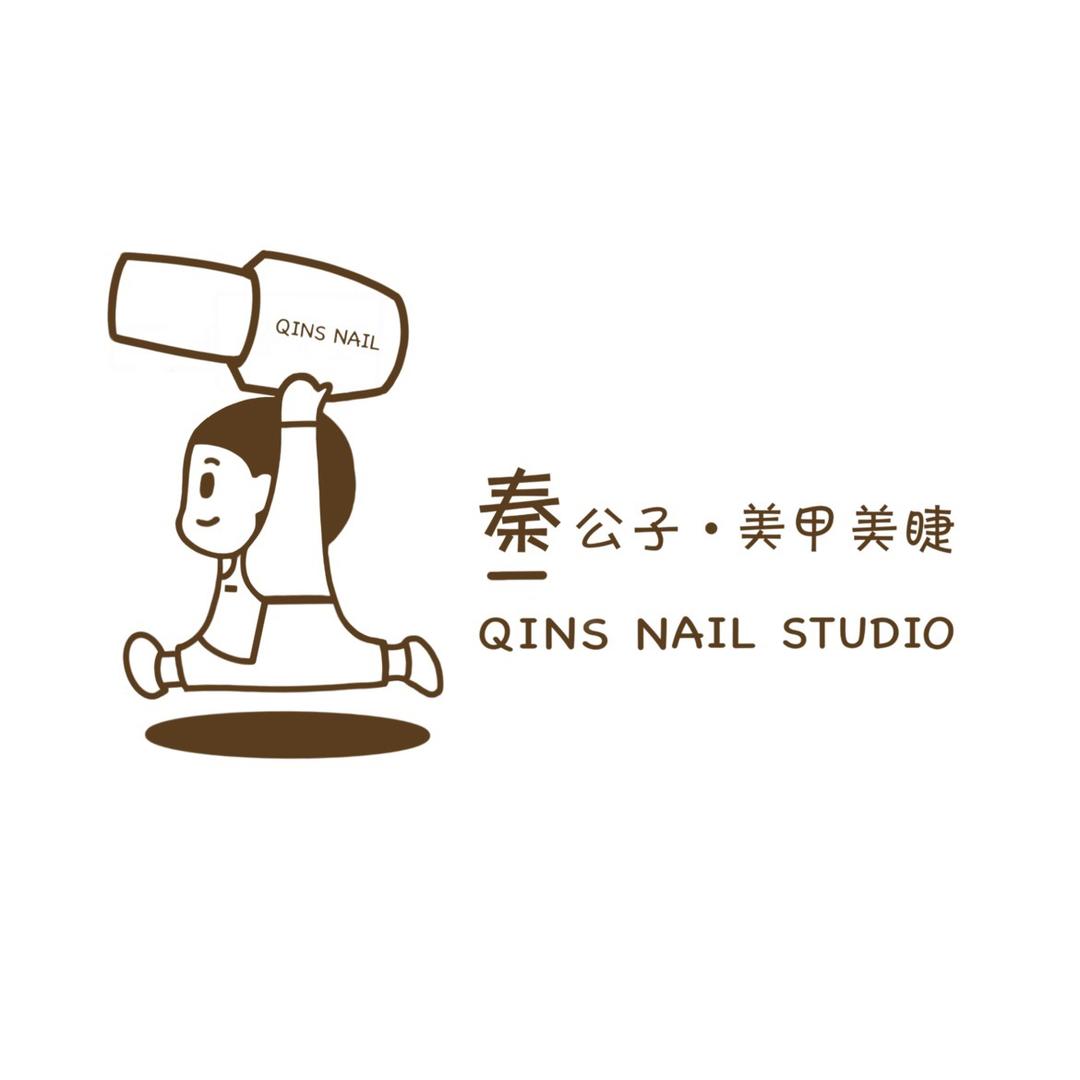 秦公子美甲美睫总部（全国招商）