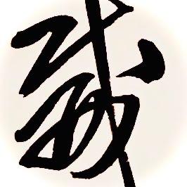 威振天下
