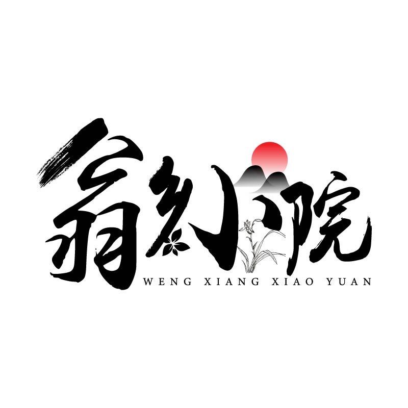 翁乡小院（新式茶饮研究所）